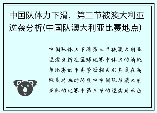 中国队体力下滑，第三节被澳大利亚逆袭分析(中国队澳大利亚比赛地点)