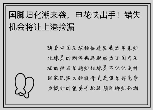 国脚归化潮来袭，申花快出手！错失机会将让上港捡漏