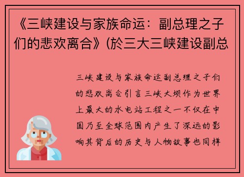 《三峡建设与家族命运：副总理之子们的悲欢离合》(於三大三峡建设副总)