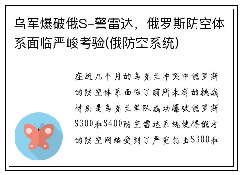 乌军爆破俄S-警雷达，俄罗斯防空体系面临严峻考验(俄防空系统)