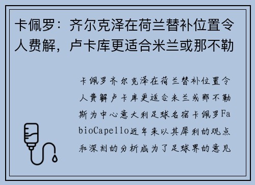 卡佩罗：齐尔克泽在荷兰替补位置令人费解，卢卡库更适合米兰或那不勒斯