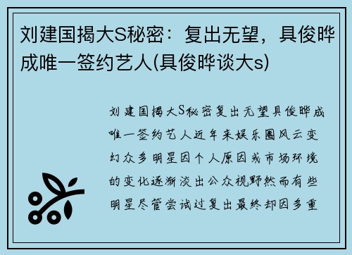 刘建国揭大S秘密：复出无望，具俊晔成唯一签约艺人(具俊晔谈大s)