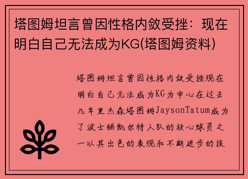 塔图姆坦言曾因性格内敛受挫：现在明白自己无法成为KG(塔图姆资料)