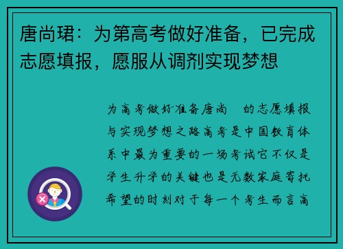 唐尚珺：为第高考做好准备，已完成志愿填报，愿服从调剂实现梦想