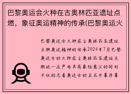 巴黎奥运会火种在古奥林匹亚遗址点燃，象征奥运精神的传承(巴黎奥运火炬传递事件)