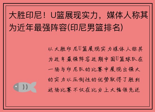 大胜印尼！U篮展现实力，媒体人称其为近年最强阵容(印尼男篮排名)