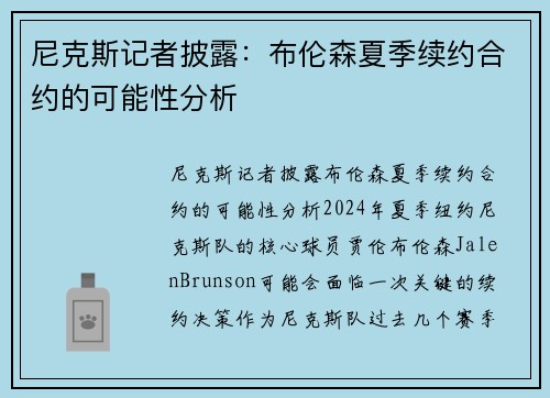 尼克斯记者披露：布伦森夏季续约合约的可能性分析