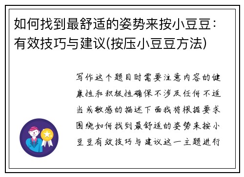 如何找到最舒适的姿势来按小豆豆：有效技巧与建议(按压小豆豆方法)