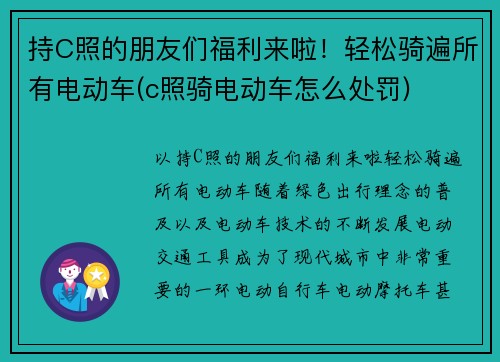 持C照的朋友们福利来啦！轻松骑遍所有电动车(c照骑电动车怎么处罚)