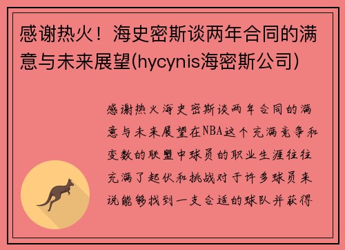 感谢热火！海史密斯谈两年合同的满意与未来展望(hycynis海密斯公司)