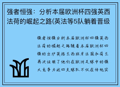 强者恒强：分析本届欧洲杯四强英西法荷的崛起之路(英法等5队躺着晋级!欧洲杯已有11队确定小组出线)