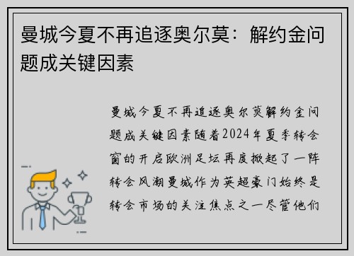 曼城今夏不再追逐奥尔莫：解约金问题成关键因素