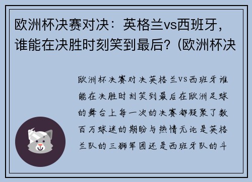 欧洲杯决赛对决：英格兰vs西班牙，谁能在决胜时刻笑到最后？(欧洲杯决赛英格兰vs意大利比分预测)