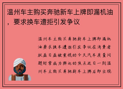 温州车主购买奔驰新车上牌即漏机油，要求换车遭拒引发争议