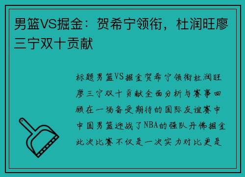 男篮VS掘金：贺希宁领衔，杜润旺廖三宁双十贡献