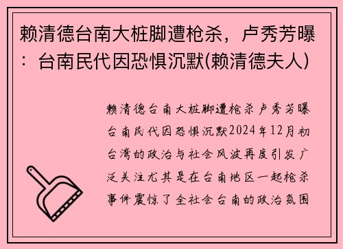 赖清德台南大桩脚遭枪杀，卢秀芳曝：台南民代因恐惧沉默(赖清德夫人)