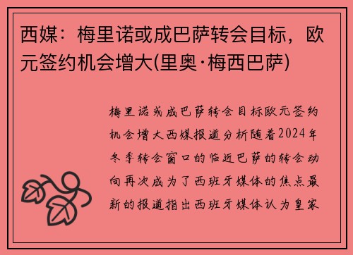 西媒：梅里诺或成巴萨转会目标，欧元签约机会增大(里奥·梅西巴萨)