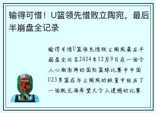 输得可惜！U篮领先惜败立陶宛，最后半崩盘全记录