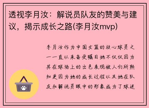 透视李月汝：解说员队友的赞美与建议，揭示成长之路(李月汝mvp)