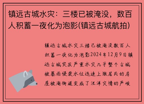 镇远古城水灾：三楼已被淹没，数百人积蓄一夜化为泡影(镇远古城航拍)