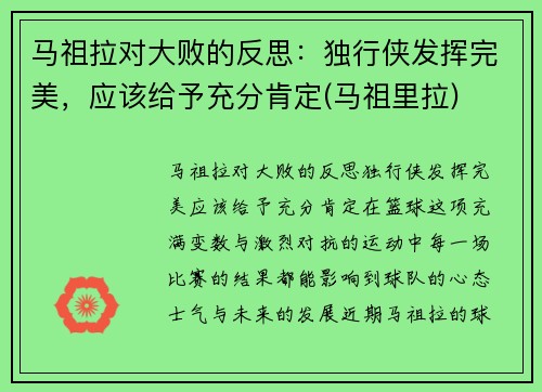 马祖拉对大败的反思：独行侠发挥完美，应该给予充分肯定(马祖里拉)