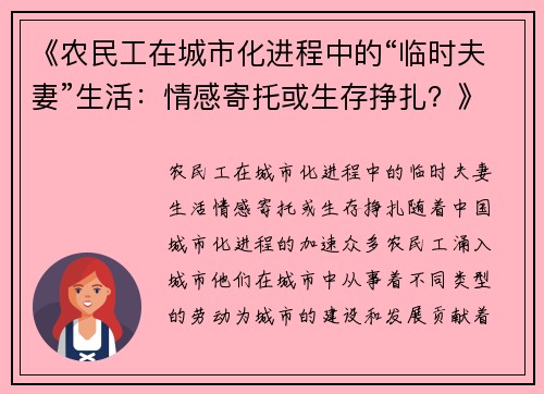 《农民工在城市化进程中的“临时夫妻”生活：情感寄托或生存挣扎？》