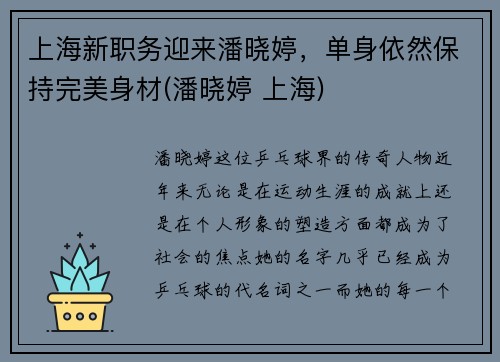 上海新职务迎来潘晓婷，单身依然保持完美身材(潘晓婷 上海)