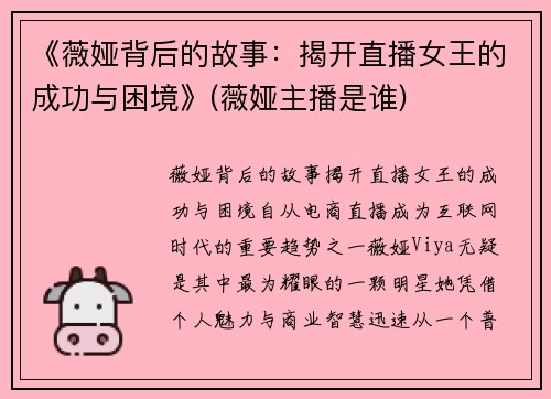 《薇娅背后的故事：揭开直播女王的成功与困境》(薇娅主播是谁)