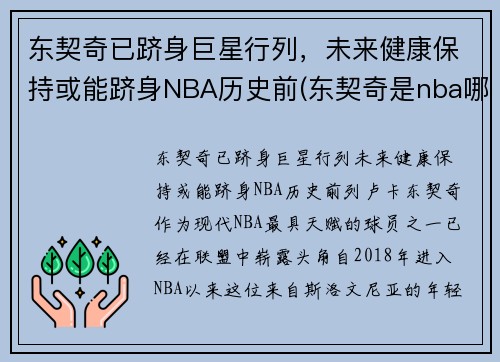 东契奇已跻身巨星行列，未来健康保持或能跻身NBA历史前(东契奇是nba哪个队)