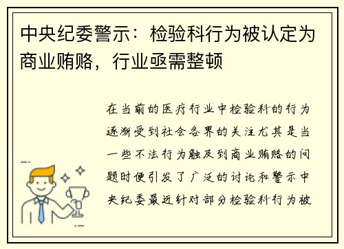 中央纪委警示：检验科行为被认定为商业贿赂，行业亟需整顿