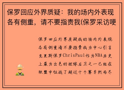 保罗回应外界质疑：我的场内外表现各有侧重，请不要指责我(保罗采访哽咽)