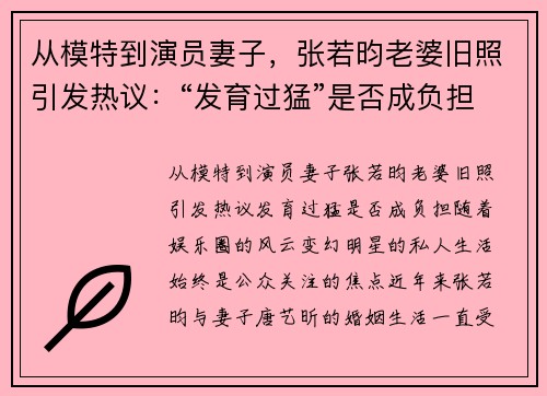 从模特到演员妻子，张若昀老婆旧照引发热议：“发育过猛”是否成负担？