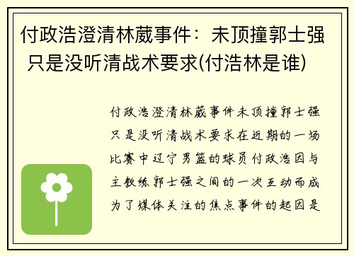 付政浩澄清林葳事件：未顶撞郭士强 只是没听清战术要求(付浩林是谁)