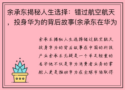 余承东揭秘人生选择：错过航空航天，投身华为的背后故事(余承东在华为担任什么职务)