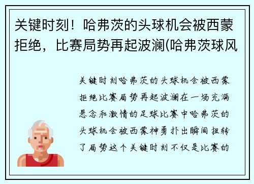 关键时刻！哈弗茨的头球机会被西蒙拒绝，比赛局势再起波澜(哈弗茨球风)