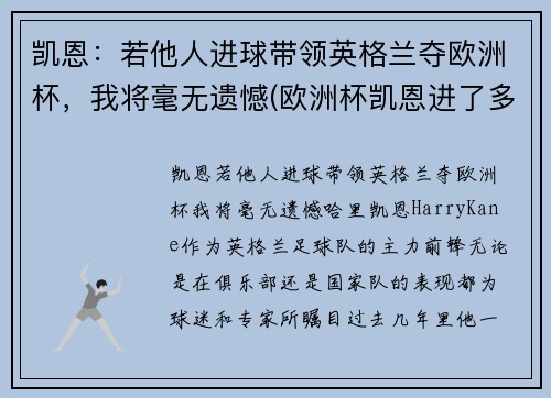 凯恩：若他人进球带领英格兰夺欧洲杯，我将毫无遗憾(欧洲杯凯恩进了多少个球)