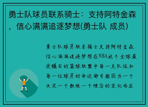 勇士队球员联系骑士：支持阿特金森，信心满满追逐梦想(勇士队 成员)