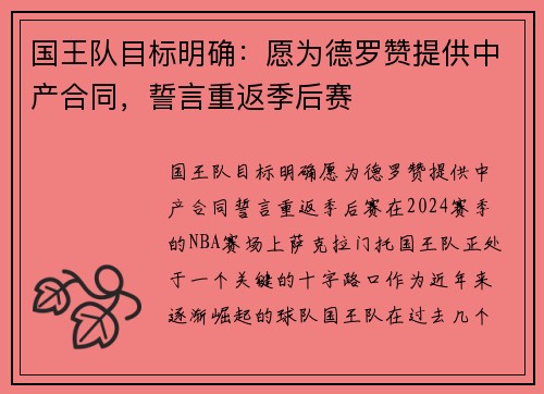 国王队目标明确：愿为德罗赞提供中产合同，誓言重返季后赛