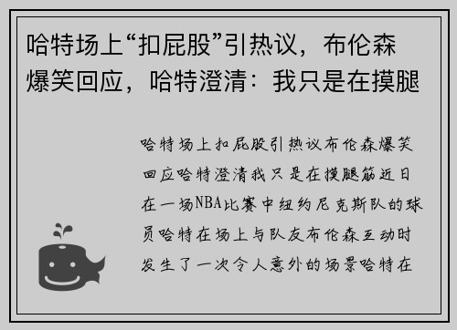 哈特场上“扣屁股”引热议，布伦森爆笑回应，哈特澄清：我只是在摸腿筋！