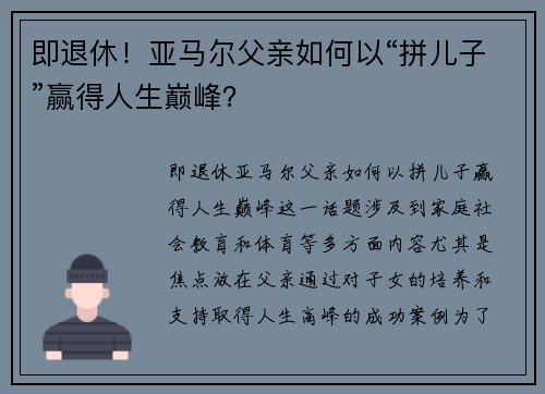 即退休！亚马尔父亲如何以“拼儿子”赢得人生巅峰？