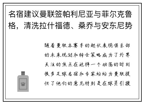 名宿建议曼联签帕利尼亚与菲尔克鲁格，清洗拉什福德、桑乔与安东尼势在必行