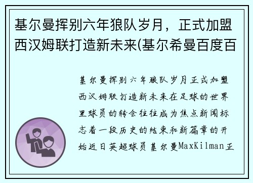 基尔曼挥别六年狼队岁月，正式加盟西汉姆联打造新未来(基尔希曼百度百科)