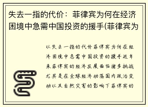 失去一指的代价：菲律宾为何在经济困境中急需中国投资的援手(菲律宾为什么)