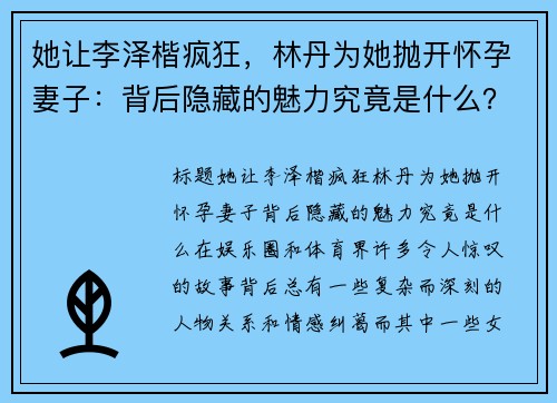 她让李泽楷疯狂，林丹为她抛开怀孕妻子：背后隐藏的魅力究竟是什么？