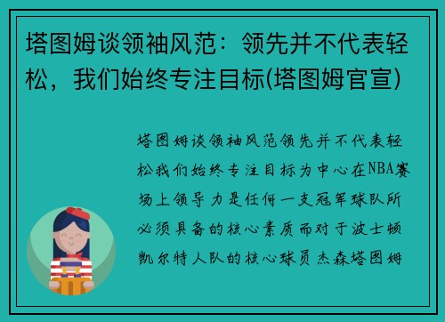 塔图姆谈领袖风范：领先并不代表轻松，我们始终专注目标(塔图姆官宣)