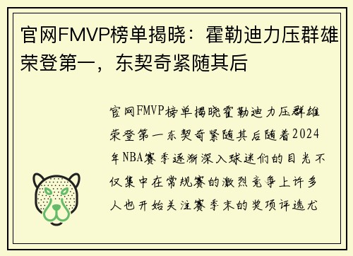 官网FMVP榜单揭晓：霍勒迪力压群雄荣登第一，东契奇紧随其后