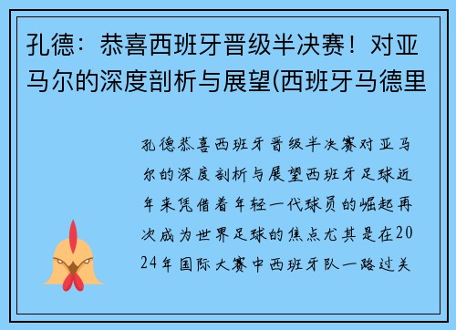 孔德：恭喜西班牙晋级半决赛！对亚马尔的深度剖析与展望(西班牙马德里孔子学院官网)