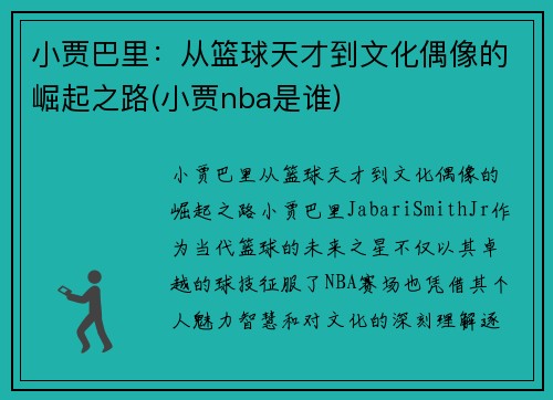 小贾巴里：从篮球天才到文化偶像的崛起之路(小贾nba是谁)