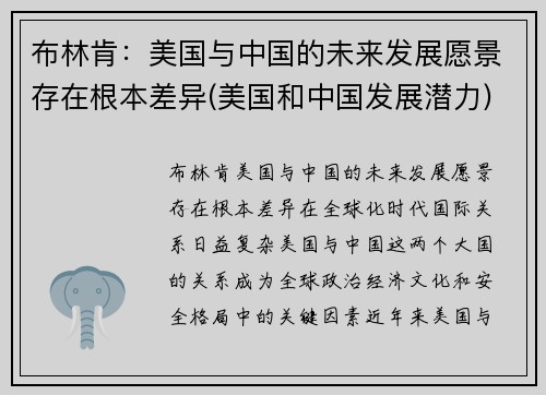 布林肯：美国与中国的未来发展愿景存在根本差异(美国和中国发展潜力)