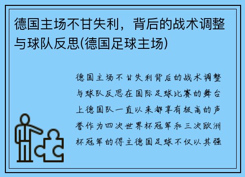 德国主场不甘失利，背后的战术调整与球队反思(德国足球主场)